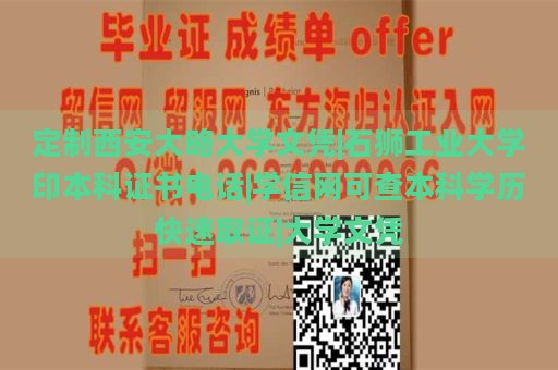 定制西安大略大学文凭|石狮工业大学印本科证书电话|学信网可查本科学历快速取证|大学文凭