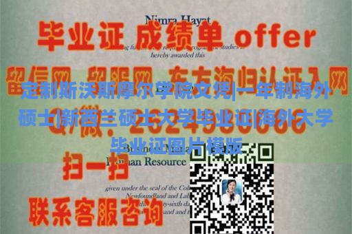 定制斯沃斯摩尔学院文凭|一年制海外硕士|新西兰硕士大学毕业证|海外大学毕业证图片模版