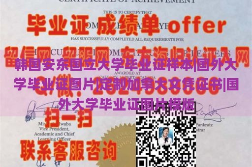 韩国安东国立大学毕业证样本|国外大学毕业证图片|定制加拿大文凭证书|国外大学毕业证图片模版