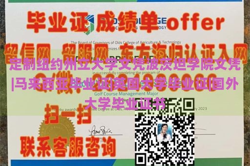 定制纽约州立大学文凭波茨坦学院文凭|马来西亚毕业证|英国大学毕业证|国外大学毕业证书