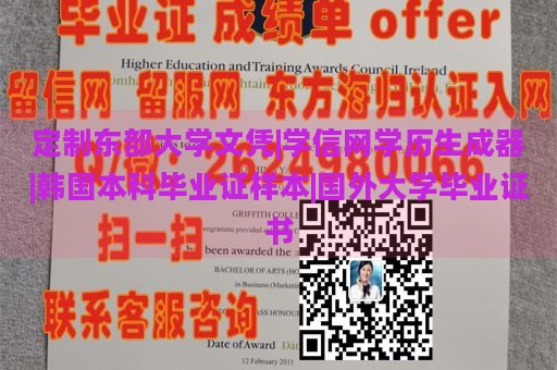 定制东部大学文凭|学信网学历生成器|韩国本科毕业证样本|国外大学毕业证书