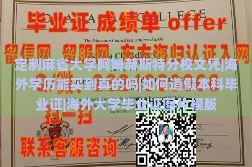 定制麻省大学阿姆赫斯特分校文凭|海外学历能买到真的吗|如何造假本科毕业证|海外大学毕业证图片模版