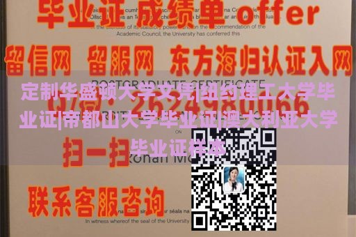 定制华盛顿大学文凭|纽约理工大学毕业证|帝都山大学毕业证|澳大利亚大学毕业证样本