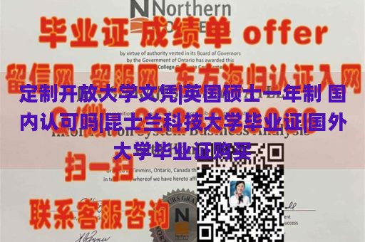 定制开放大学文凭|英国硕士一年制 国内认可吗|昆士兰科技大学毕业证|国外大学毕业证购买