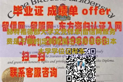 赫特福德郡大学文凭样本|留信网服务费是干嘛的|定制新西兰学历证书|日本大学学位记样本