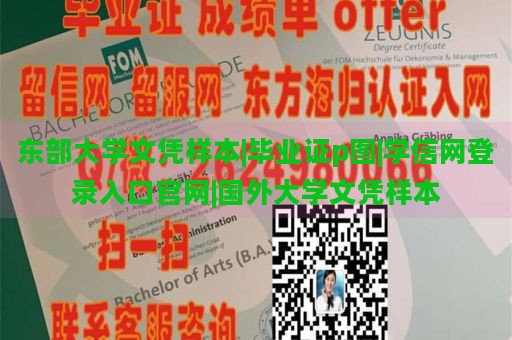 东部大学文凭样本|毕业证p图|学信网登录入口官网|国外大学文凭样本