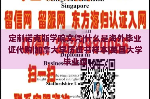 定制诺克斯学院文凭|什么是海外毕业证代购|加拿大学历证书样本|英国大学毕业证