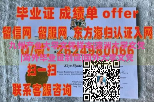 九州产业大学文凭样本|澳洲大学文凭|海外毕业证制证|国外大学文凭