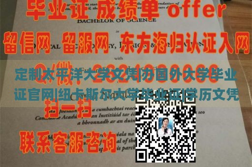 定制太平洋大学文凭|办国外大学毕业证官网|纽卡斯尔大学毕业证|学历文凭