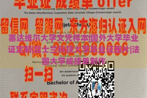 塞达维尔大学文凭样本|国外大学毕业证定制|昆士兰科技大学毕业证图片|法国大学成绩单制作