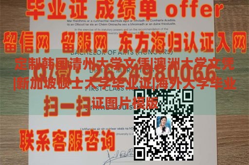 定制韩国清州大学文凭|澳洲大学文凭|新加坡硕士大学毕业证|海外大学毕业证图片模版