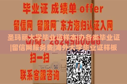 圣玛丽大学毕业证样本|办各类毕业证|留信网服务费|海外大学毕业证样板