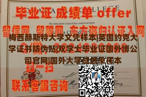 梅西赫斯特大学文凭样本|英国约克大学证书防伪贴|双学士毕业证国外博公司官网|国外大学成绩单样本