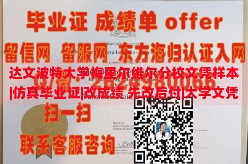 达文波特大学梅里尔维尔分校文凭样本|仿真毕业证|改成绩 先改后付|大学文凭