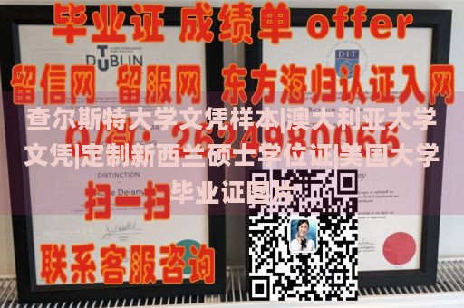 查尔斯特大学文凭样本|澳大利亚大学文凭|定制新西兰硕士学位证|美国大学毕业证图片