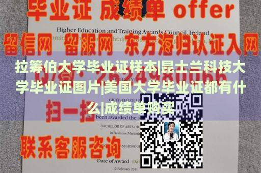 拉筹伯大学毕业证样本|昆士兰科技大学毕业证图片|美国大学毕业证都有什么|成绩单购买