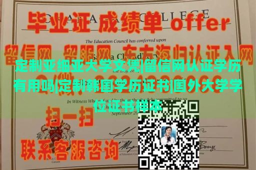 定制亚细亚大学文凭|留信网认证学历有用吗|定制韩国学历证书|国外大学学位证书样本