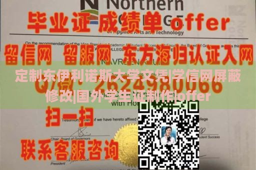 定制东伊利诺斯大学文凭|学信网屏蔽修改|国外学生证制作|offer