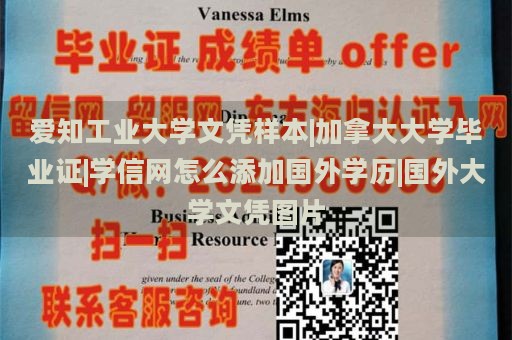 爱知工业大学文凭样本|加拿大大学毕业证|学信网怎么添加国外学历|国外大学文凭图片