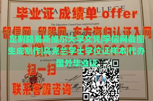 定制路易斯维尔大学文凭|学信网截图生成制作|乌克兰学士学位证样本|代办国外毕业证