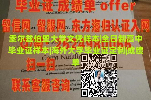 索尔兹伯里大学文凭样本|全日制高中毕业证样本|海外大学毕业证定制|成绩单