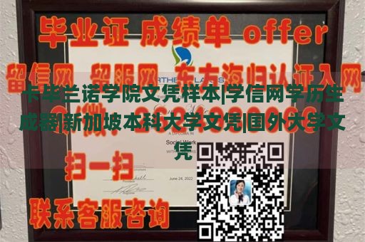 卡毕兰诺学院文凭样本|学信网学历生成器|新加坡本科大学文凭|国外大学文凭