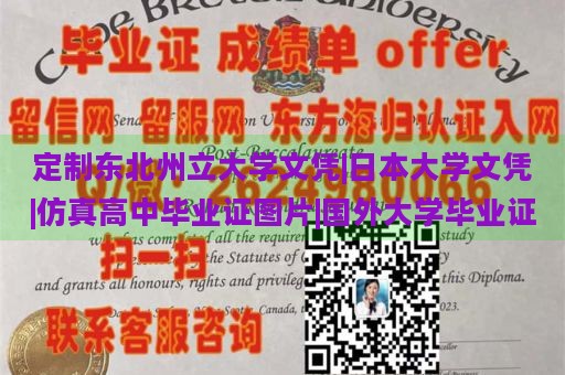 定制东北州立大学文凭|日本大学文凭|仿真高中毕业证图片|国外大学毕业证