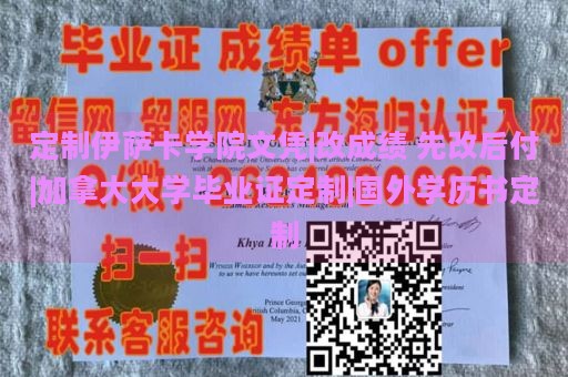 定制伊萨卡学院文凭|改成绩 先改后付|加拿大大学毕业证定制|国外学历书定制