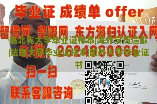 魁北克大学毕业证样本|海外学历造假|法国大学毕业证样本|国外大学毕业证书