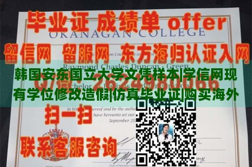 韩国安东国立大学文凭样本|学信网现有学位修改造假|仿真毕业证|购买海外