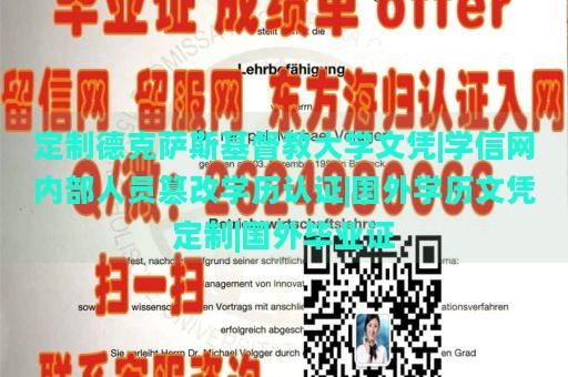 定制德克萨斯基督教大学文凭|学信网内部人员篡改学历认证|国外学历文凭定制|国外毕业证