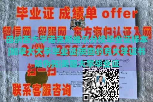 田纳西大学诺克斯维尔分校毕业证样本|加拿大大学毕业证|英国约克大学证书防伪贴|美国大学毕业证