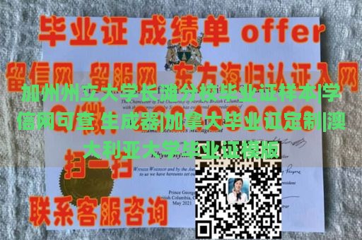 加州州立大学长滩分校毕业证样本|学信网可查 生成器|加拿大毕业证定制|澳大利亚大学毕业证模版