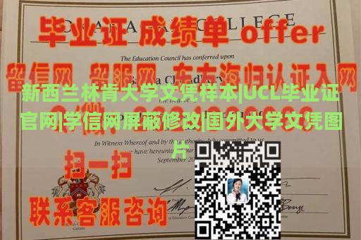 新西兰林肯大学文凭样本|UCL毕业证官网|学信网屏蔽修改|国外大学文凭图片