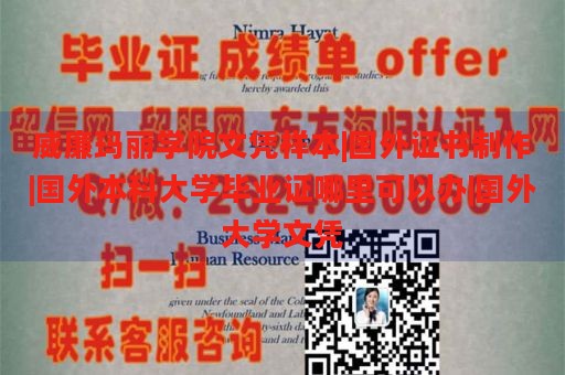 威廉玛丽学院文凭样本|国外证书制作|国外本科大学毕业证哪里可以办|国外大学文凭