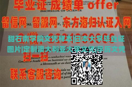 甜石南学院文凭样本|日本大学毕业证图片|定制澳大利亚大学文凭|学历文凭