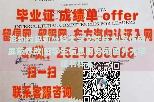 洛约拉玛莉曼特大学文凭样本|学信网屏蔽修改|留学生信息服务网|国外大学证书样本