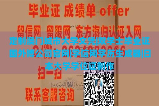 定制澳门城市大学文凭|双学士毕业证国外博公司官网|学信网学历生成器|日本大学学位证制作