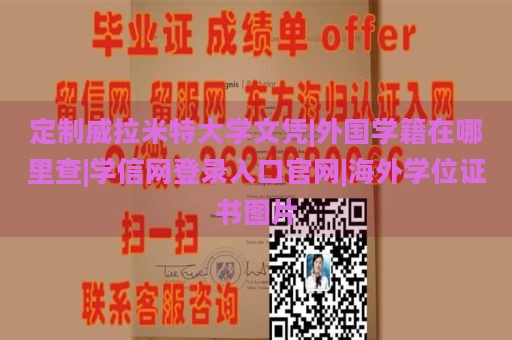 定制威拉米特大学文凭|外国学籍在哪里查|学信网登录入口官网|海外学位证书图片