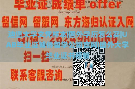 迪堡大学文凭样本|国外学历怎么买|UAB毕业证博侨留学公司官网|国外大学毕业证书模板