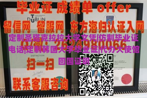 定制圣塔克拉拉大学文凭|仿制毕业证电话|定制韩国大学毕业证|代办大使馆回国证明