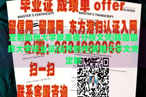 定制加州大学默塞德分校文凭|韩国国民大学毕业证|证件制作|英国大学文凭定制