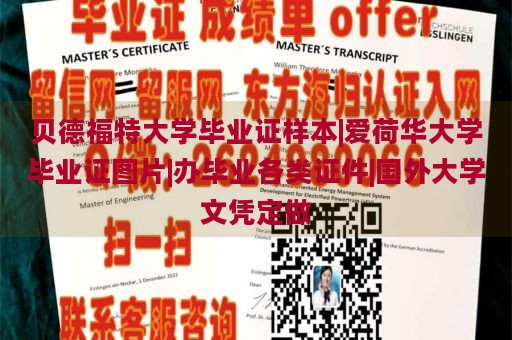 贝德福特大学毕业证样本|爱荷华大学毕业证图片|办毕业各类证件|国外大学文凭定做