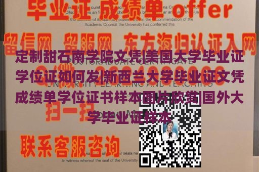 定制甜石南学院文凭|美国大学毕业证学位证如何发|新西兰大学毕业证文凭成绩单学位证书样本图片欣赏|国外大学毕业证样本