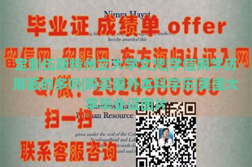 定制伍斯特州立大学文凭|学信网学历屏蔽的多吗|购买国外本科学历|美国大学毕业证图片