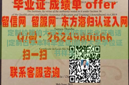 定制拉筹伯大学文凭|仿制毕业证电话|定制日本本科毕业证|国外大学学位证书样本