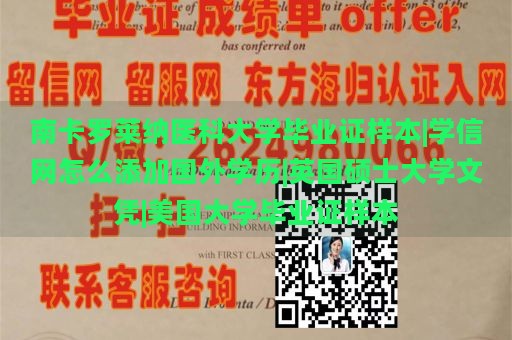 南卡罗莱纳医科大学毕业证样本|学信网怎么添加国外学历|英国硕士大学文凭|美国大学毕业证样本