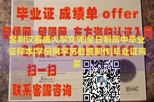 定制汉若威大学文凭|全日制高中毕业证样本|学信网学历截图制作|毕业证购买