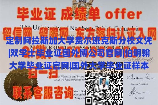 定制阿拉斯加大学费尔班克斯分校文凭|双学士毕业证国外博公司官网|伯明翰大学毕业证官网|国外大学毕业证样本