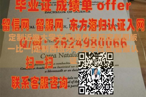 定制近畿大学文凭|海外学历定制原版一比一|定制西班牙学士学位证|留服认证